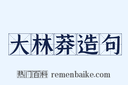 大林莽造句是什么意思的图片